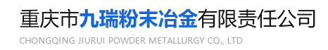 重慶市九瑞粉末冶金有限責任公司